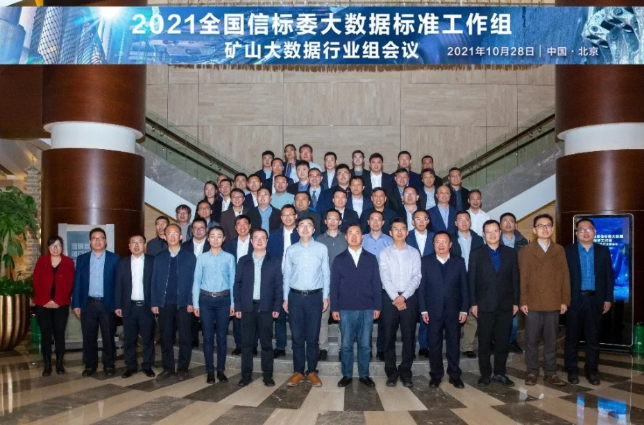 矿山大数据行业组第一次会议在北京召开